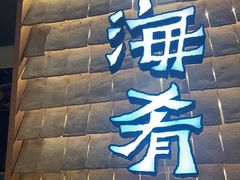 门面-云海肴云南菜(曲江大悦城店)
