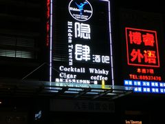 -隐肆威士忌鸡尾酒吧(玉沙国际店)