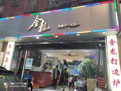 -金龙·打边炉(武进路店)