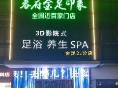 -蓉府金足印象(草市街22分店)
