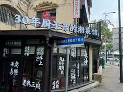 -味上湘菜馆(岳麓山店)