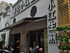 门面-王阿姨文昌油赞子(府桥街店)