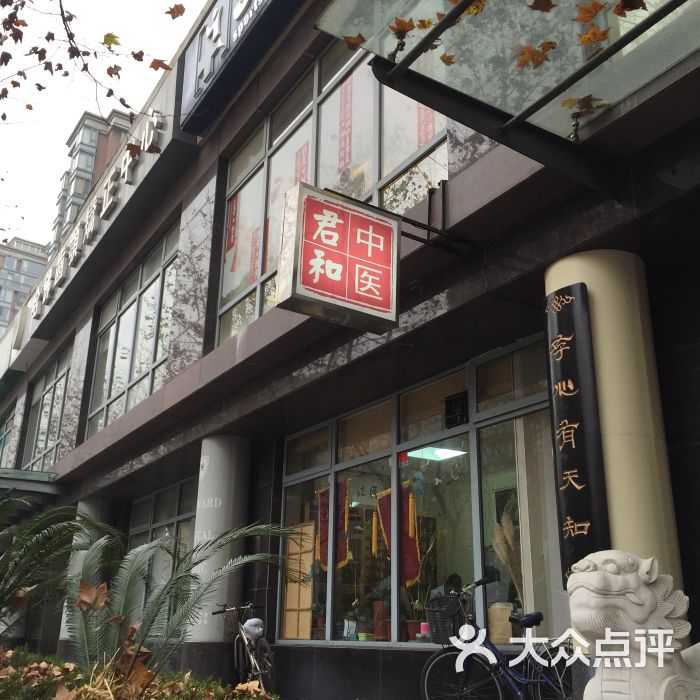 君和堂中医馆(古北馆店)