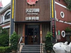 -天正河鲀·河豚亭(大连店)