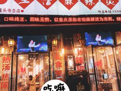 -巴渝老街印象生活麻辣烫(华宇·北城中央汇店)