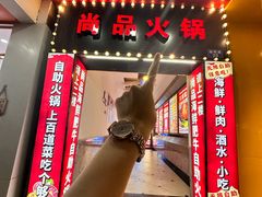 -尚品海鲜肥牛自助火锅(湖明店)