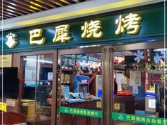 门面-巴犀烧烤(新崇光店)