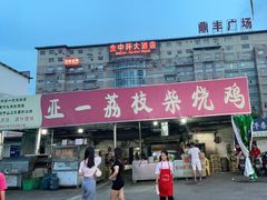 -亚一荔枝柴烧鸡(仙葫店)