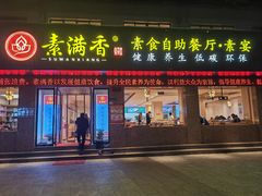 -素满香·素食自助餐(乐清·宁康东路店)