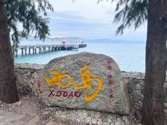 -三亚西岛海洋文化旅游区