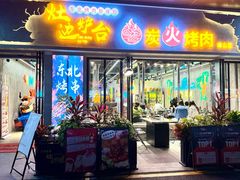 -灶边炉台·东北融合烤肉(南山店)