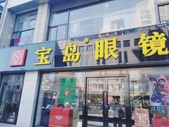 -宝岛眼镜·星创视光中心(黄河店)