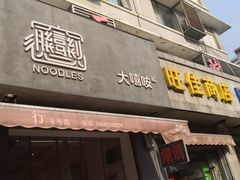 门面-大嘻咹biangbiang面(历史博物馆店)
