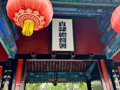 -保定直隶总督署博物馆