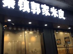 -秦镇郭家米皮(大庆路店)