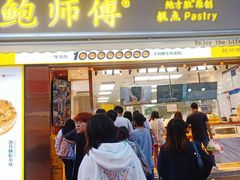 门面-鲍师傅糕点(台东步行街店)