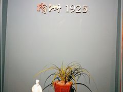 -橘洲1925湖湘餐厅