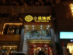 -小杨烤肉(高新店)