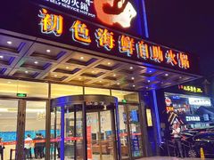 -初色海鲜自助(万丰路店)