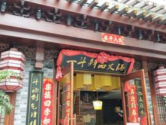 -一斗火锅·招财羊毛肚(上河城店)