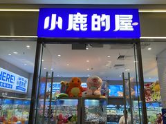 -小鹿的屋(广州花都融创茂店)