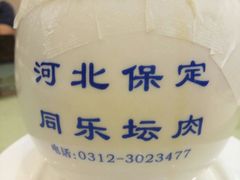 坛肉-同乐馆(阳光店)