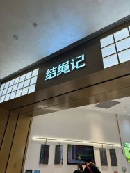 -结绳记(西北旺万象汇店)