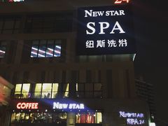 -纽斯桑拿会所(餐厅天山路店)