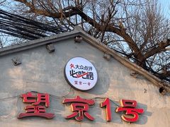 -望京一号(请您到博雅店用餐·博雅店)