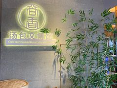 -尚香汤包文博馆(合兴路店)