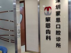 -蒙恩齿科(福田金中環店)