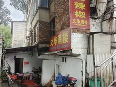-文华酒楼