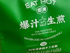 -咬不得高祖生煎·简餐(杭州东站东广场店)