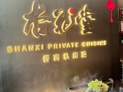 -杏花堂晋商私房菜(华熙五棵松店)
