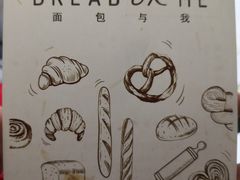 -面包与我Bread Or Me(长城汇店)