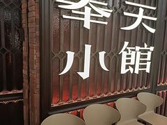 -奉天小馆·非遗东北菜(沈阳万象城店)
