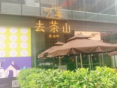 门面-去茶山(新光里店)