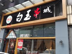 门面-白玉·朝鲜族烤串(南山店)