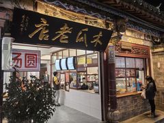 -木瓜老店