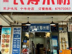 -饶妈长寿米粉(东和春天店)