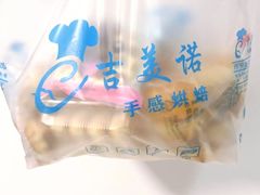 -吉美诺烘焙(公园北路店)