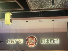 -得意啫·广东啫啫煲(前海HOP店)