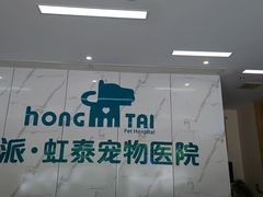 -虹泰宠物医院 ·旗舰店·24h(南秀路店)