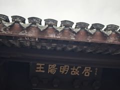 -王阳明故居