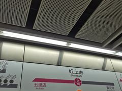 -红土地(地铁站)