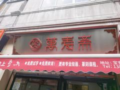 -万寿斋(山阴路店)