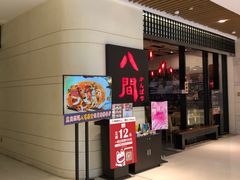 -八间(合生汇店)