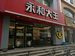 门面-永和大王(宜山店)