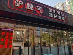 -驴脾气特色炒菜(广渠门内店)