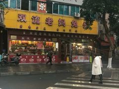 -双流兔头(成都金丝街总店)
